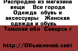 Распродаю из магазина вещи  - Все города Одежда, обувь и аксессуары » Женская одежда и обувь   . Томская обл.,Северск г.